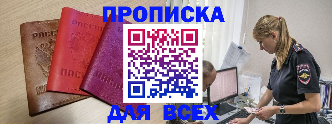 прописка для работы в Заозёрном